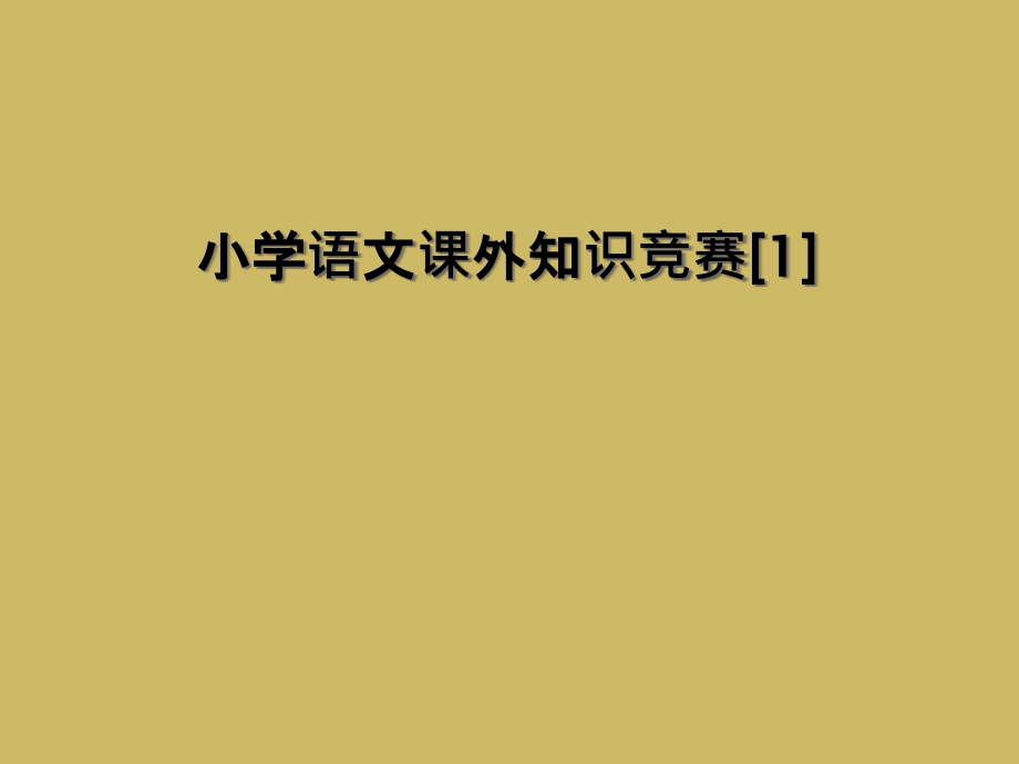 小学语文课外知识竞赛.ppt_第1页