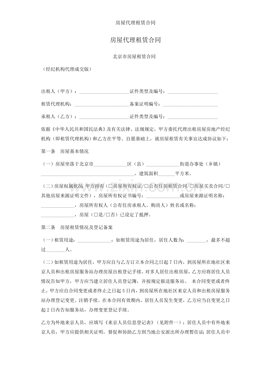 房屋代理租赁合同.doc_第1页