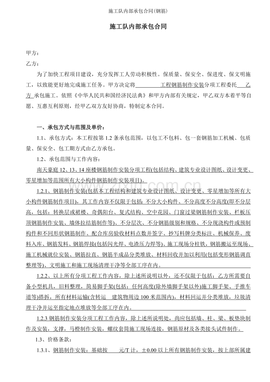 施工队内部承包合同钢筋.doc_第1页