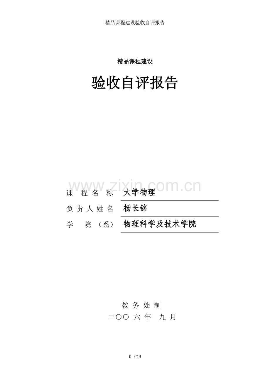 课程建设验收自评报告.doc_第1页