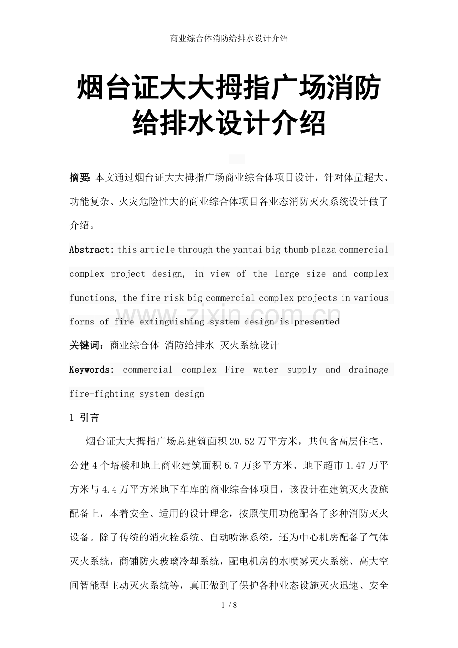 商业综合体消防给排水设计介绍.doc_第1页