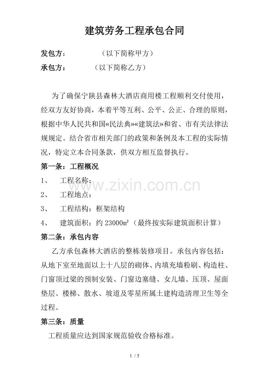 建筑劳务工程承包合同.docx_第1页