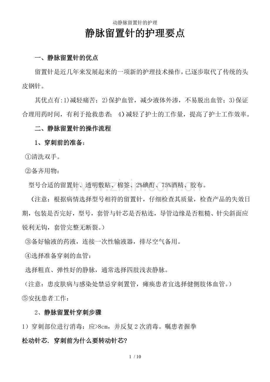 动静脉留置针的护理.doc_第1页