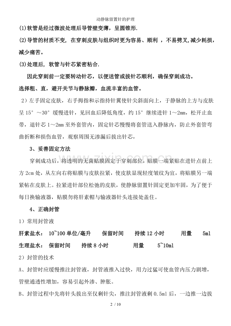 动静脉留置针的护理.doc_第2页