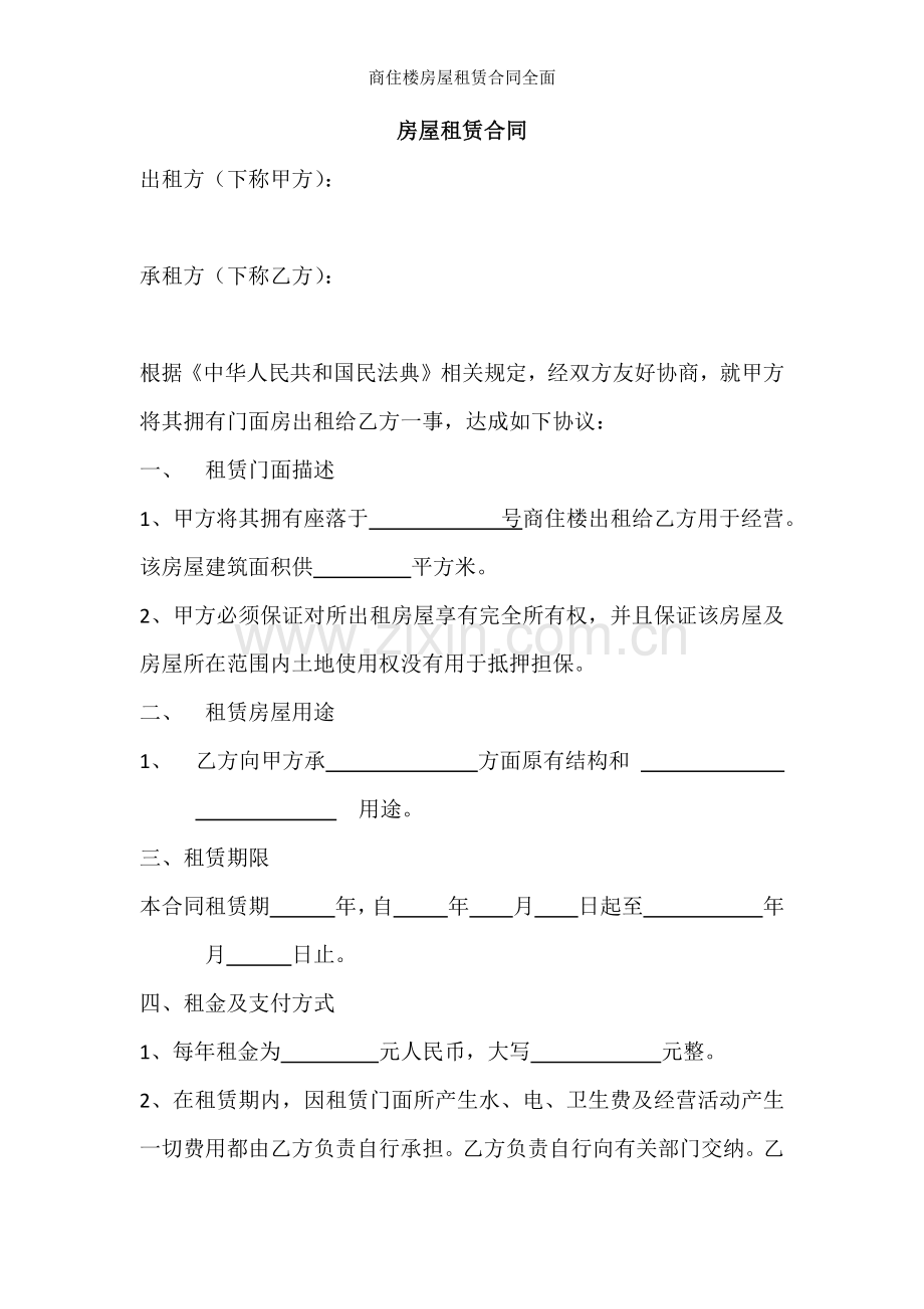 商住楼房屋租赁合同全面.docx_第1页