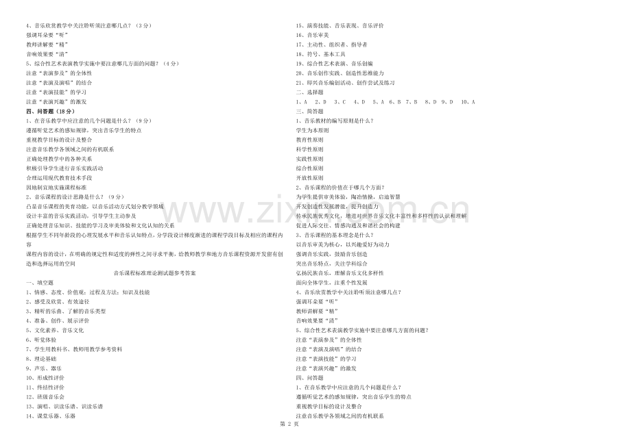 初中音乐新课程标准理论测试题及答案.docx_第2页