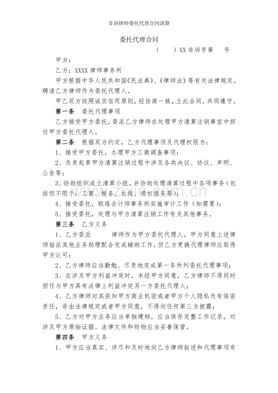 非诉律师委托代理合同清算.doc_第1页