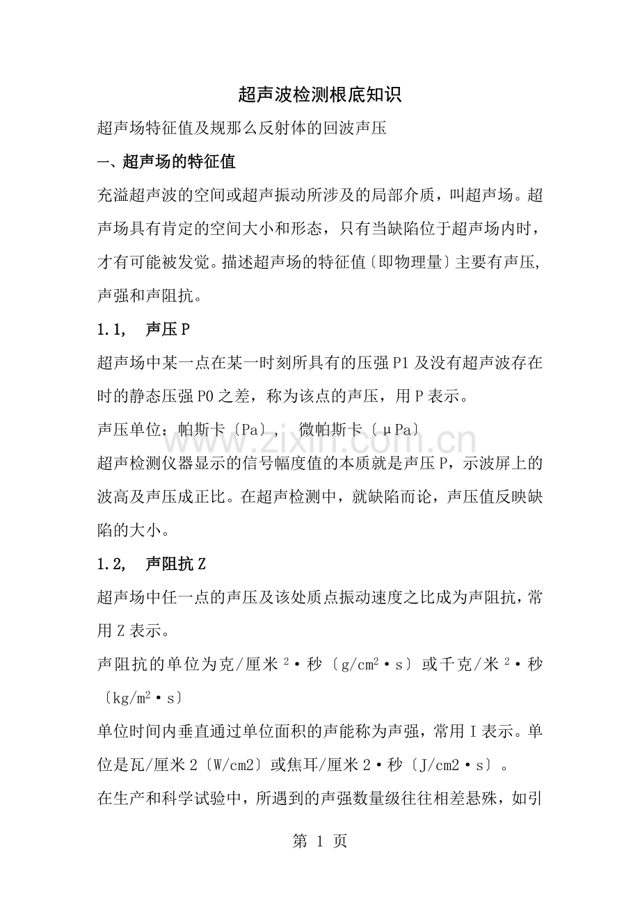 超声波检测基础知识.docx_第1页