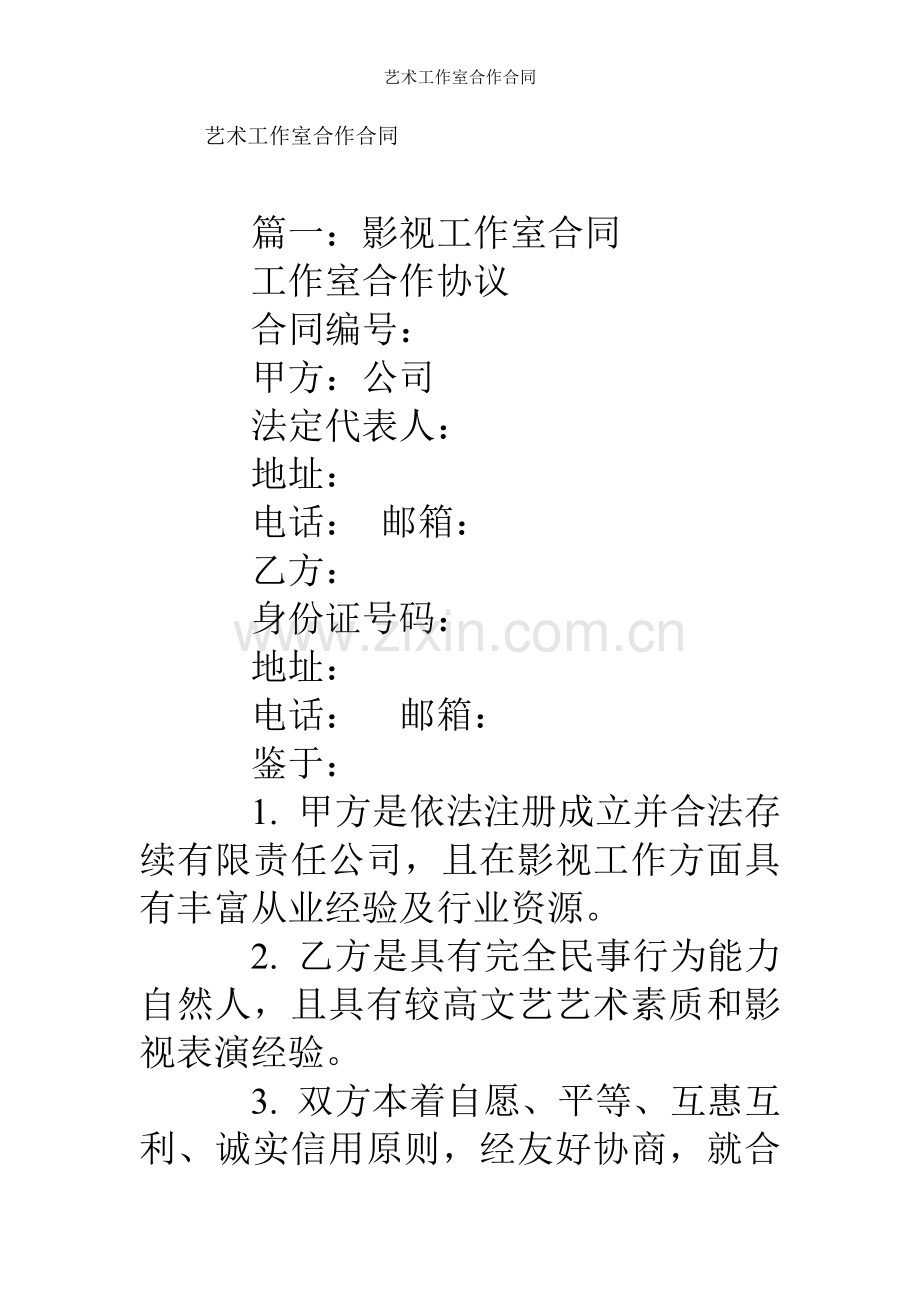 艺术工作室合作合同.doc_第1页