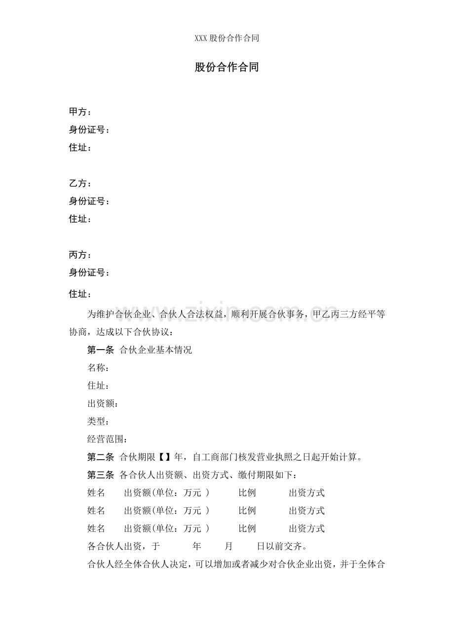 XXX股份合作合同.doc_第1页
