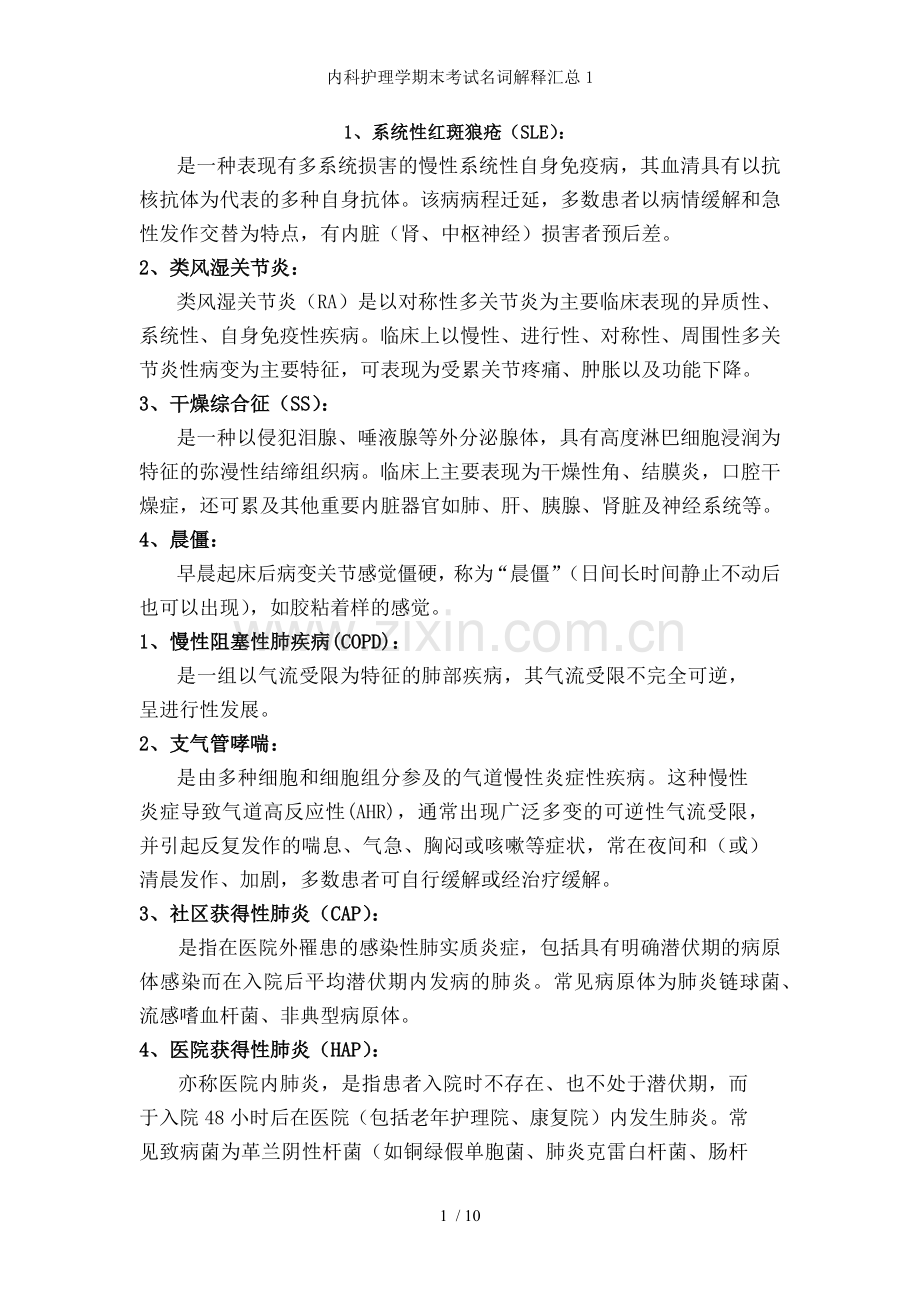 内科护理学期末考试名词解释汇总.docx_第1页