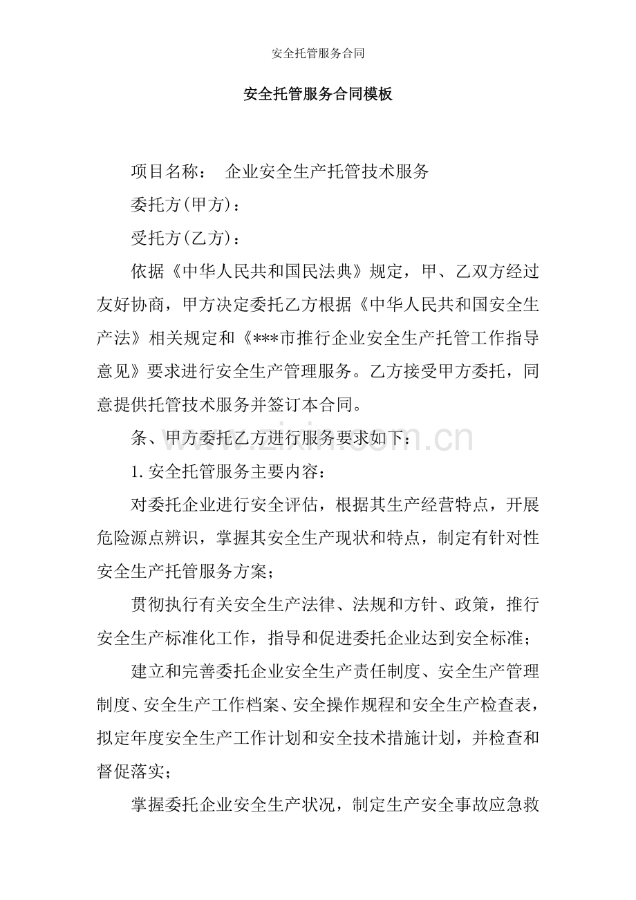 安全托管服务合同.docx_第1页