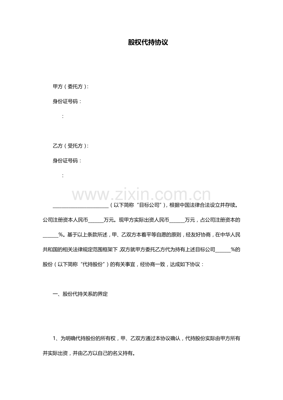 公司股权代持协议模板.docx_第1页