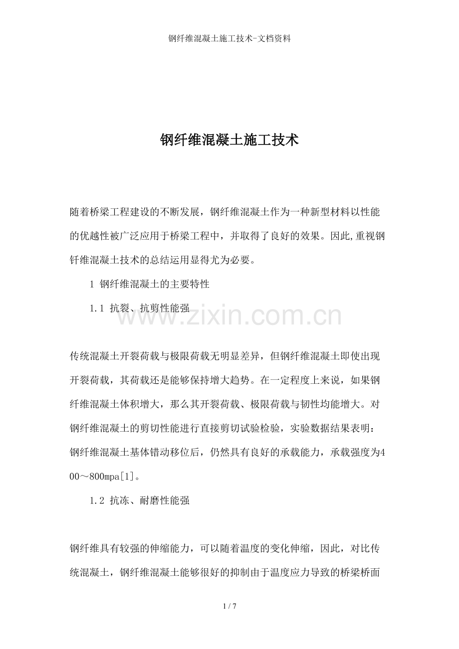 钢纤维混凝土施工技术-文档资料.doc_第1页