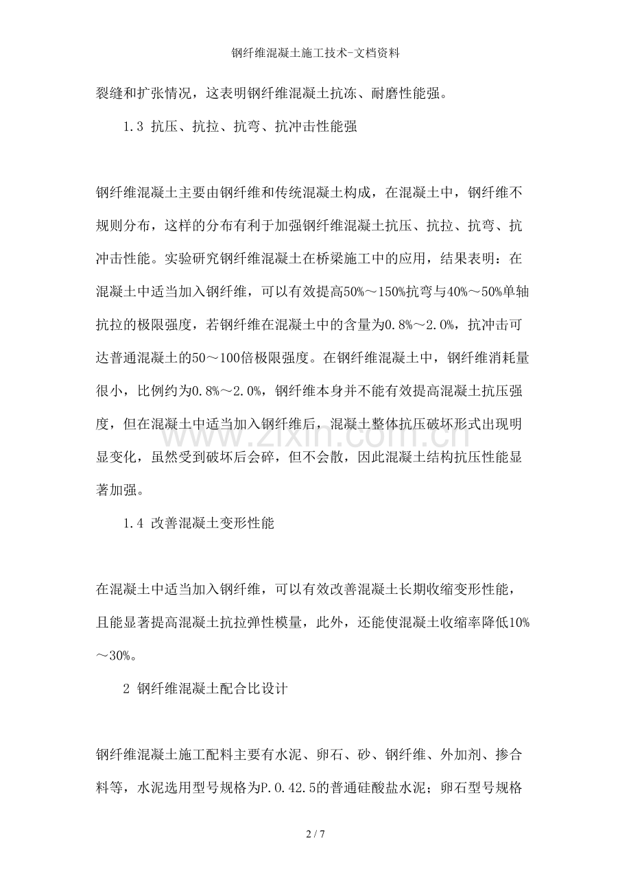 钢纤维混凝土施工技术-文档资料.doc_第2页