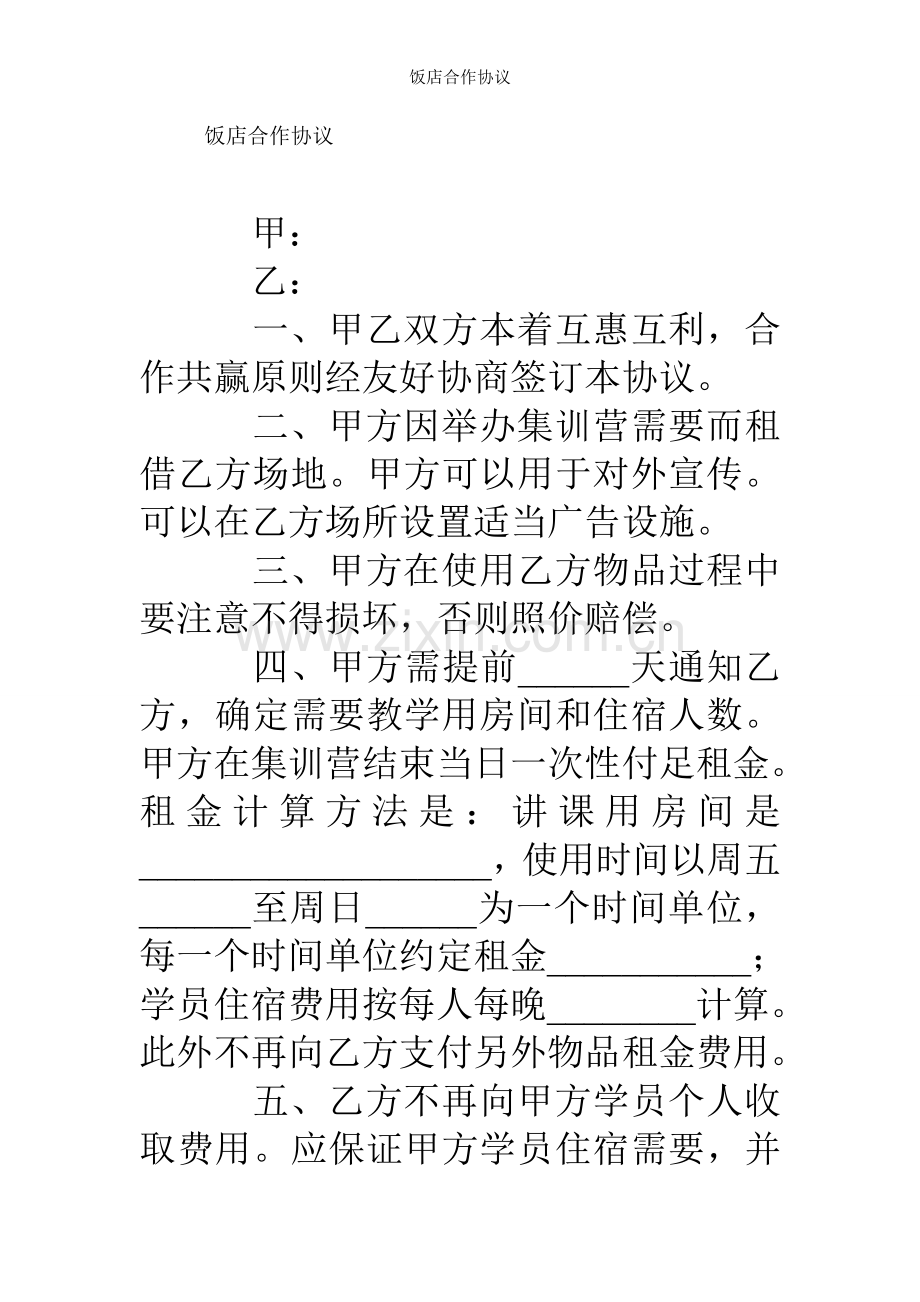 饭店合作协议.doc_第1页