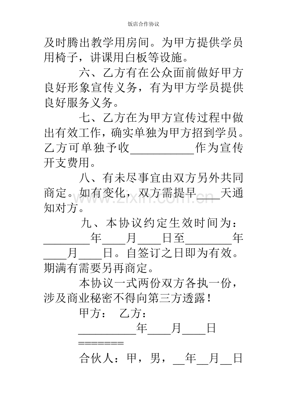 饭店合作协议.doc_第2页