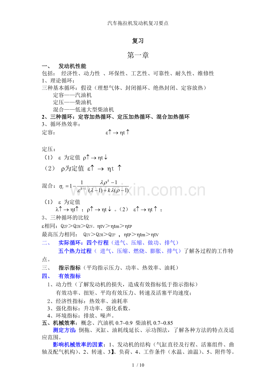 汽车拖拉机发动机复习要点.doc_第1页