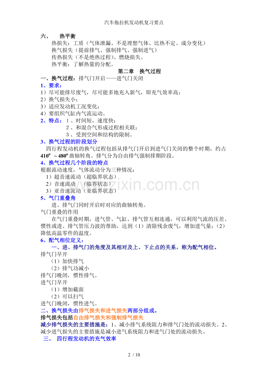 汽车拖拉机发动机复习要点.doc_第2页