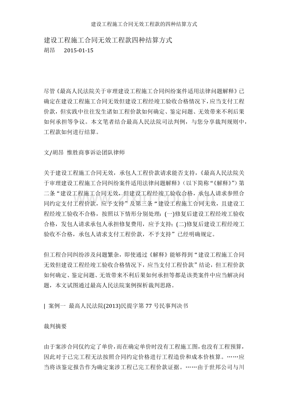 建设工程施工合同无效工程款的四种结算方式.docx_第1页