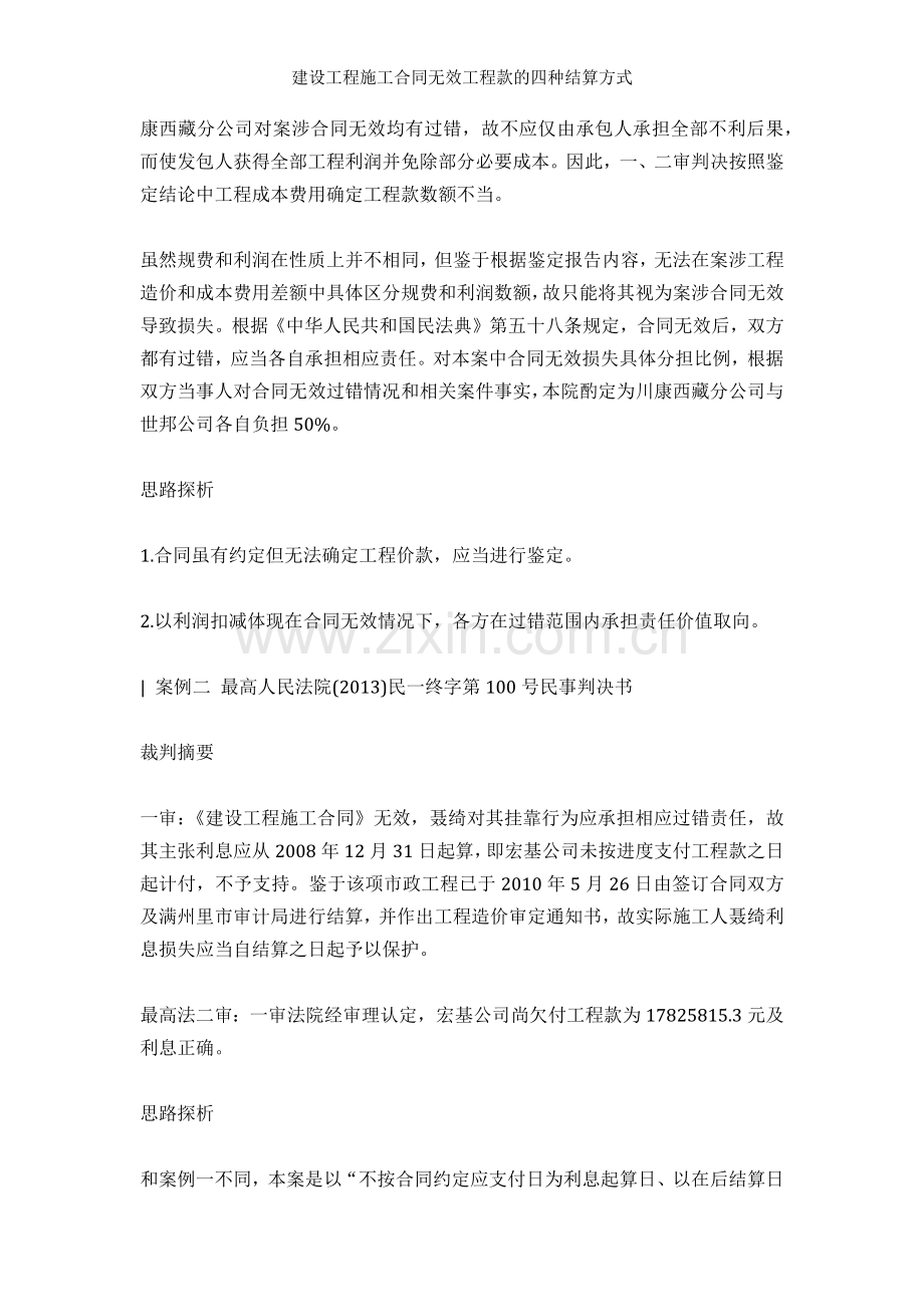 建设工程施工合同无效工程款的四种结算方式.docx_第2页