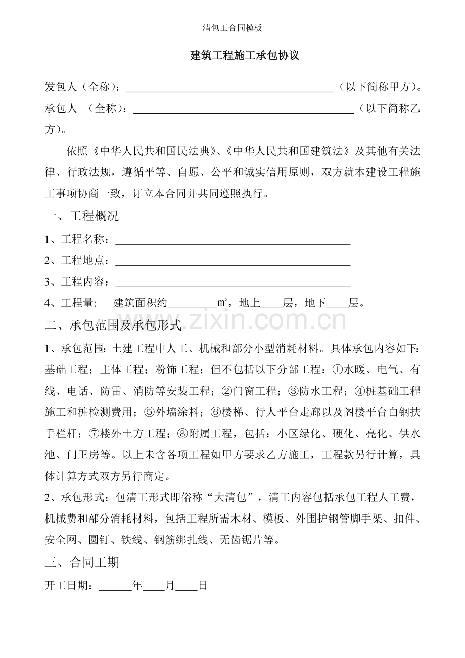 清包工合同模板.doc_第1页