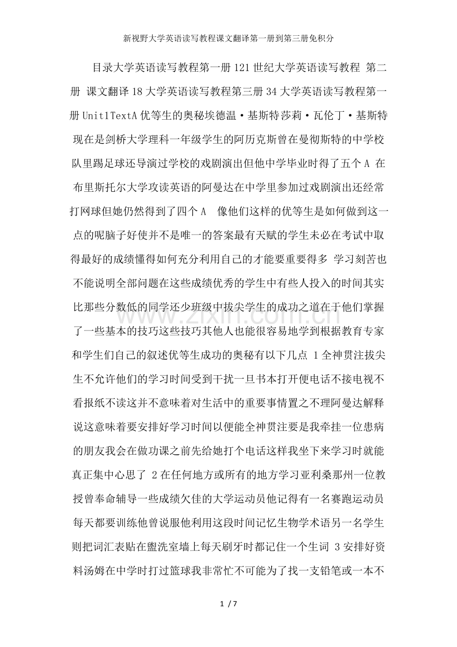 新视野大学英语读写教程课文翻译第一册到第三册免积分.doc_第1页