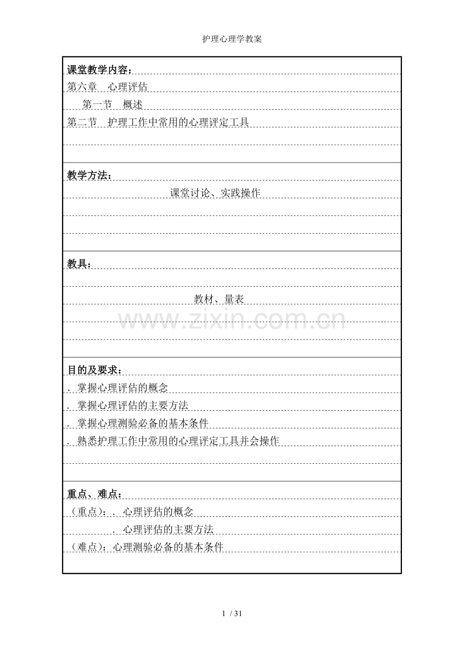护理心理学教案.doc_第1页