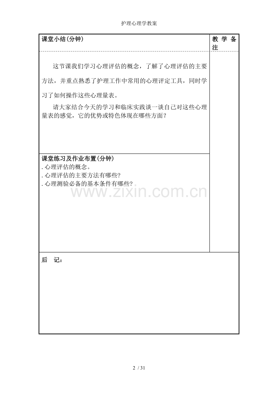 护理心理学教案.doc_第2页