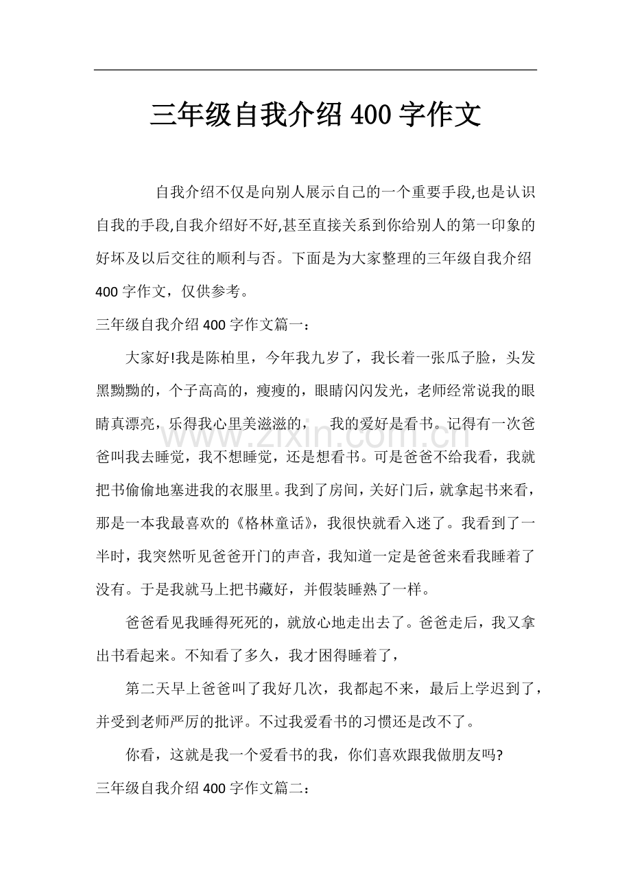 三年级自我介绍400字作文.docx_第1页