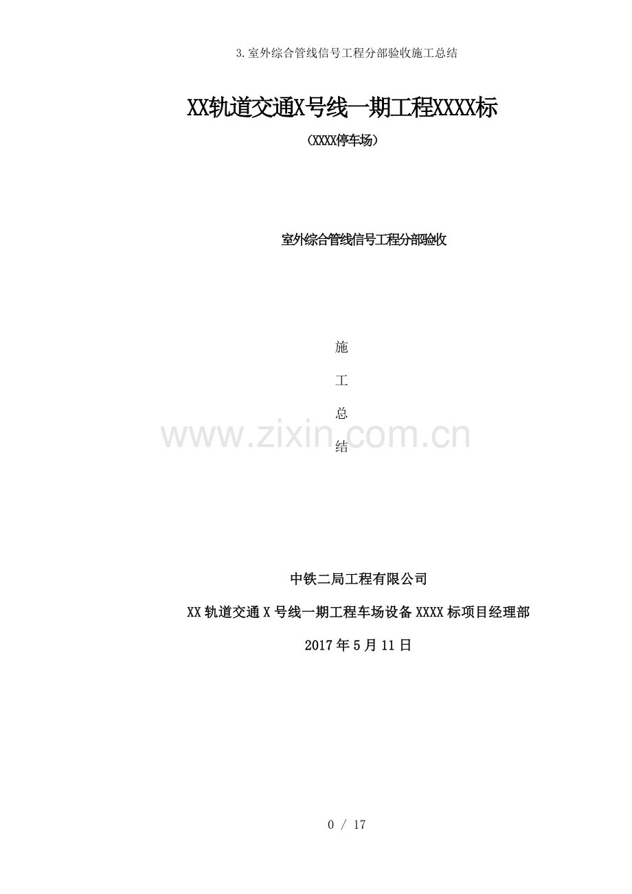 室外综合管线信号工程分部验收施工总结.doc_第1页