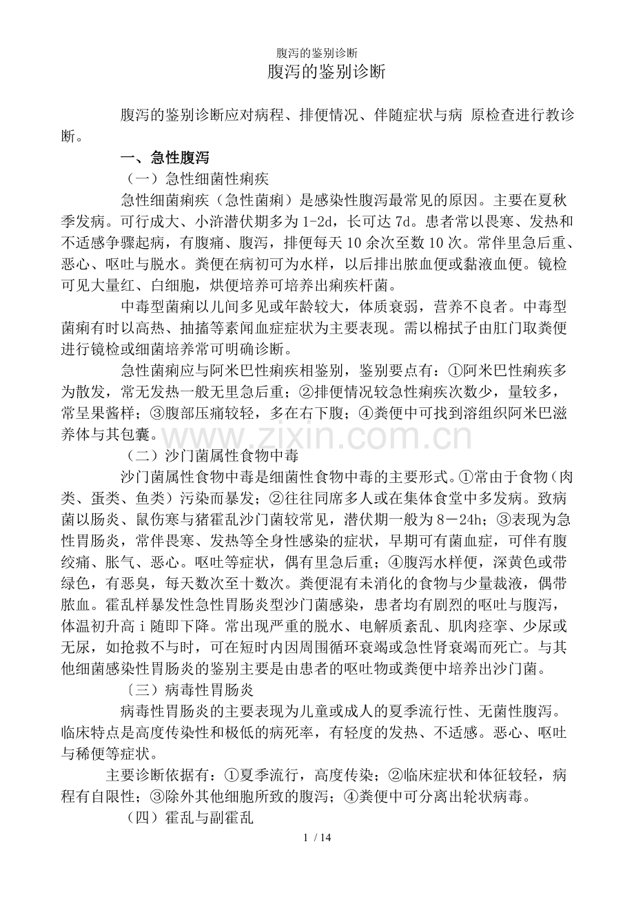 腹泻的鉴别诊断.doc_第1页