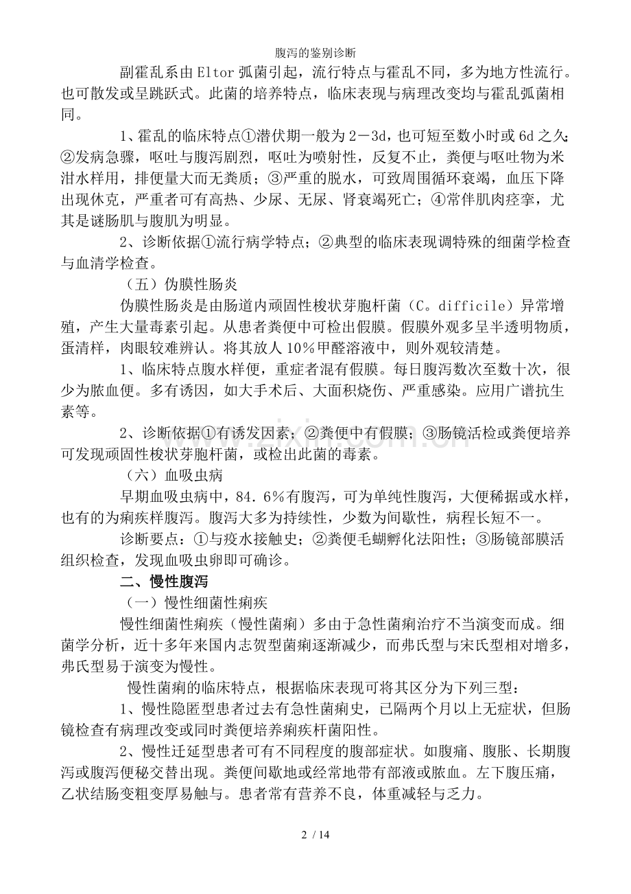 腹泻的鉴别诊断.doc_第2页