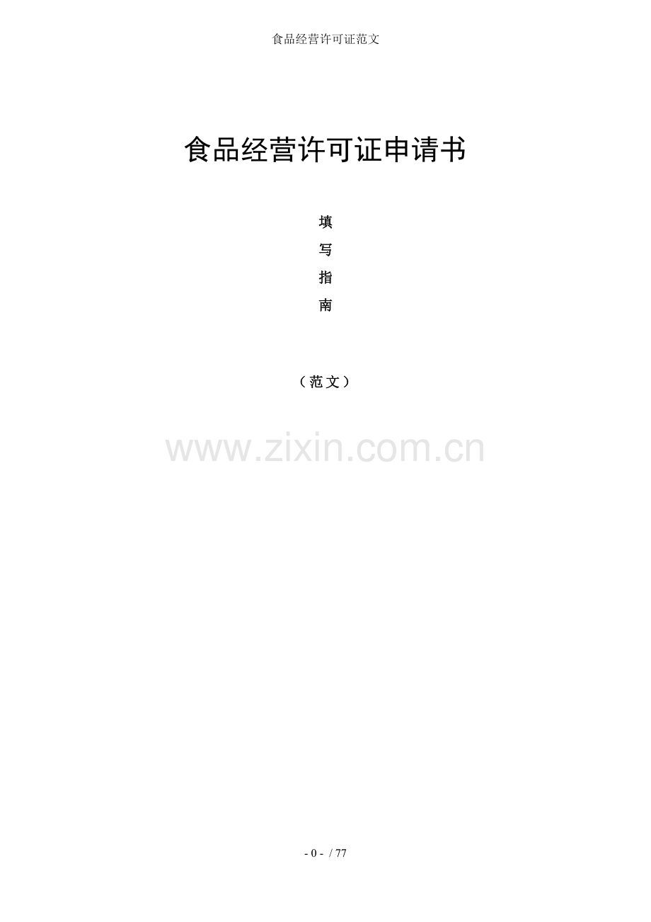食品经营许可证范文.docx_第1页