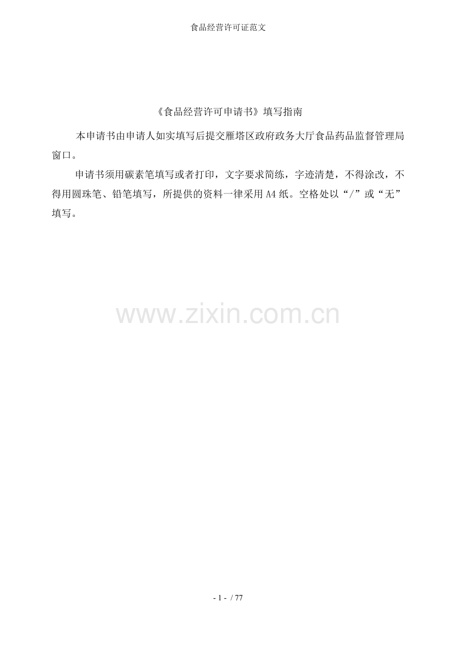 食品经营许可证范文.docx_第2页