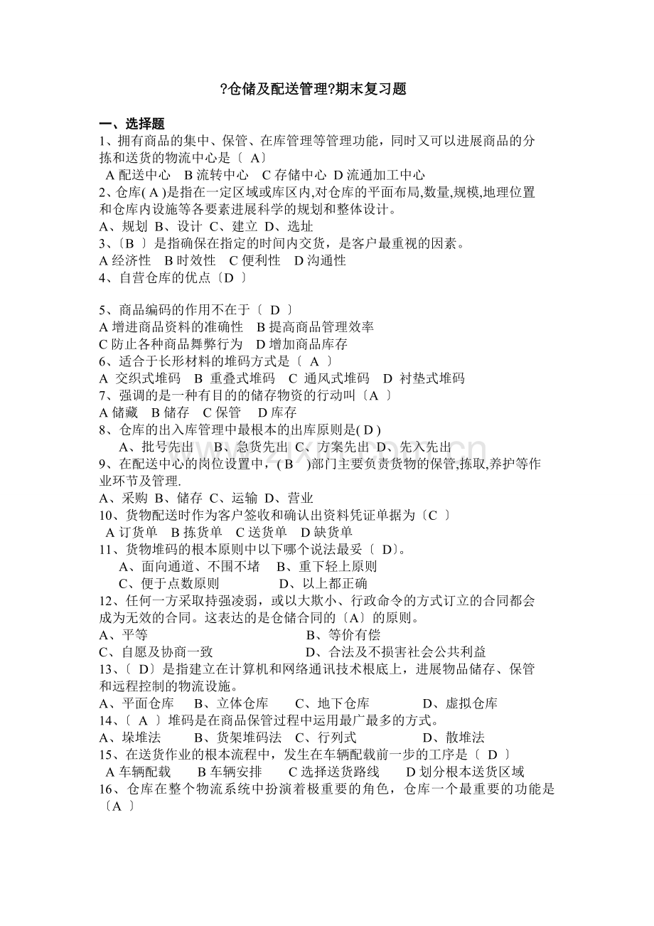 仓储复习题报告.docx_第1页