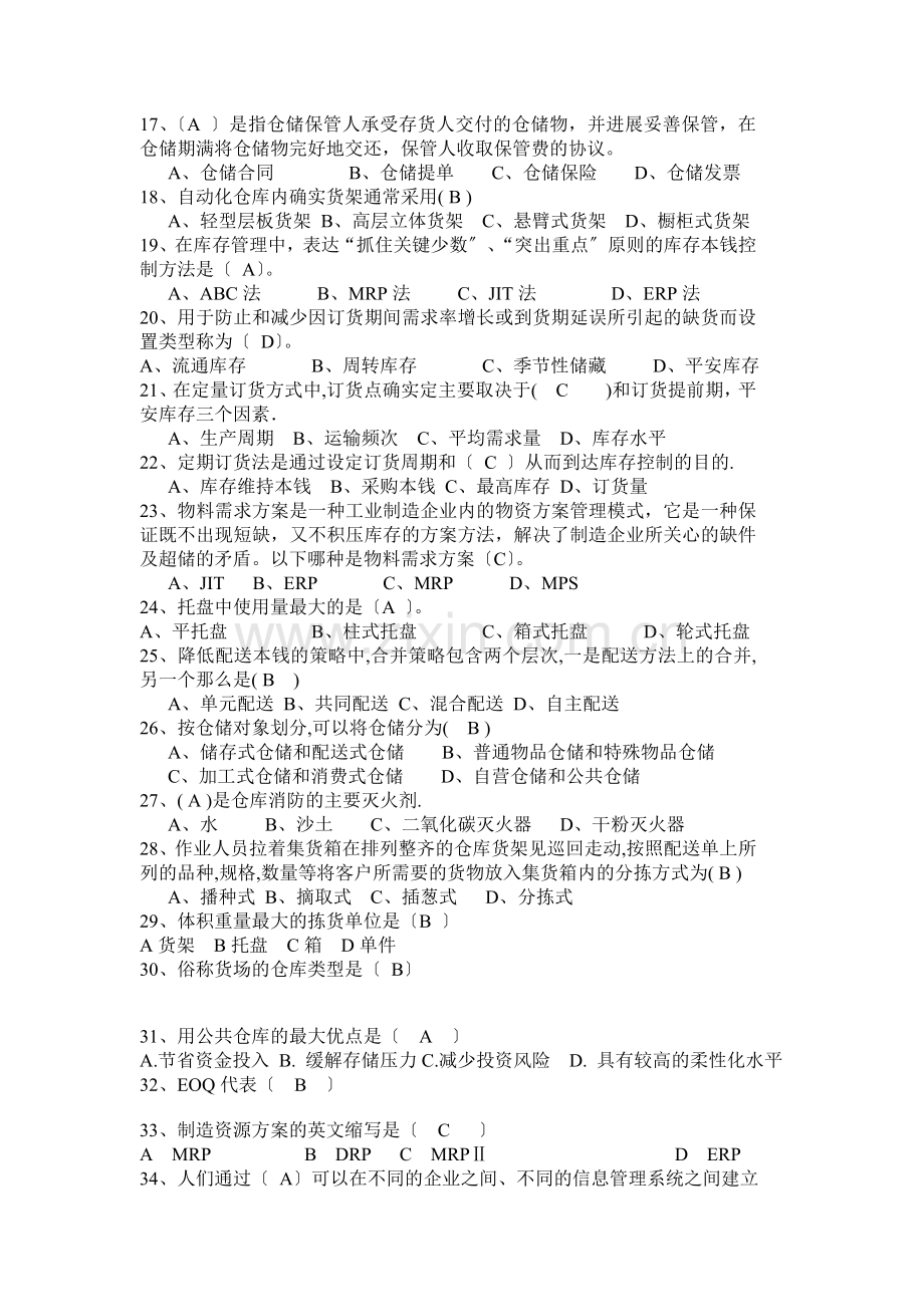 仓储复习题报告.docx_第2页