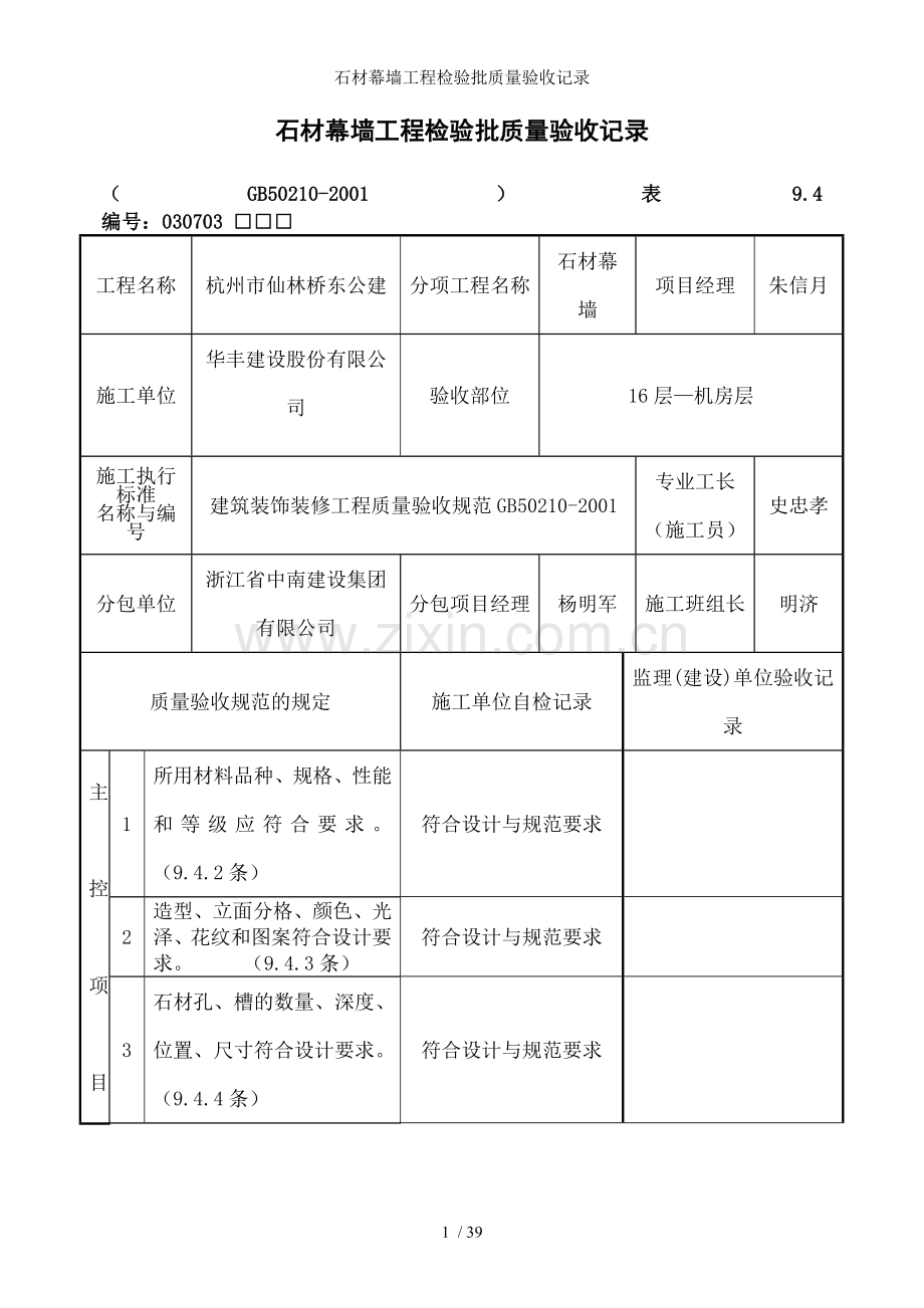石材幕墙工程检验批质量验收记录.doc_第1页