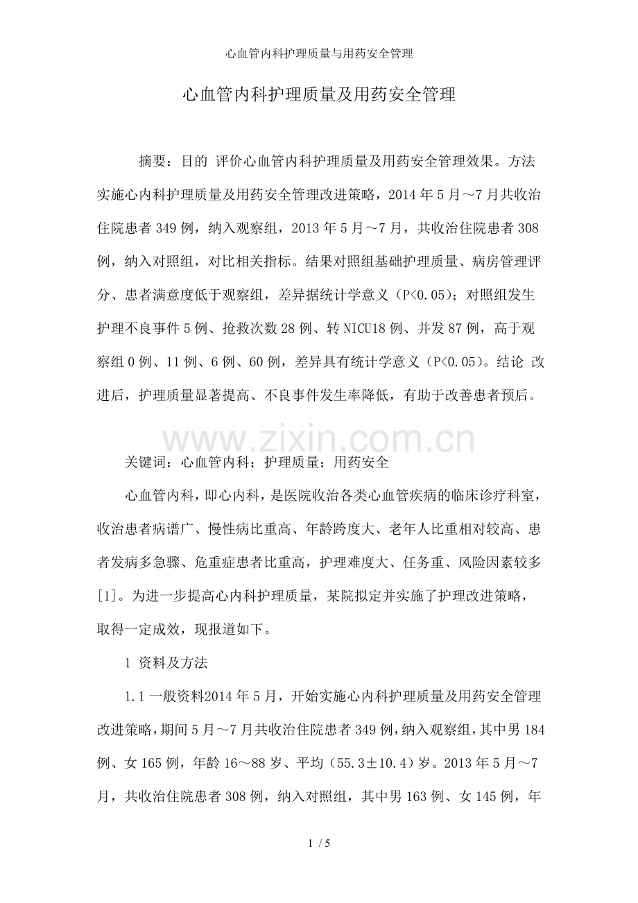 心血管内科护理质量与用药安全管理.doc_第1页