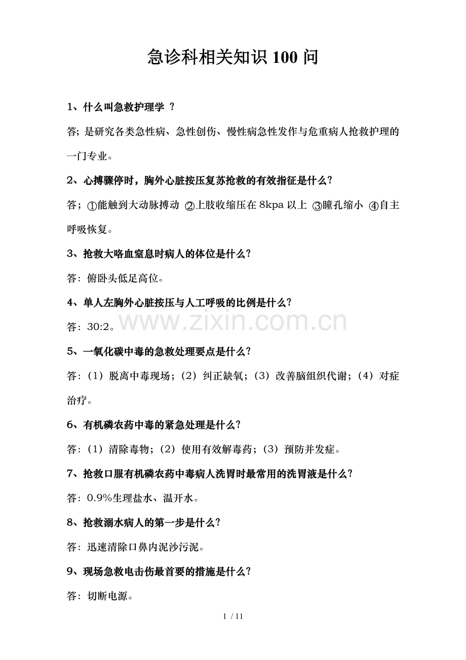 急诊科护理相关知识问.doc_第1页