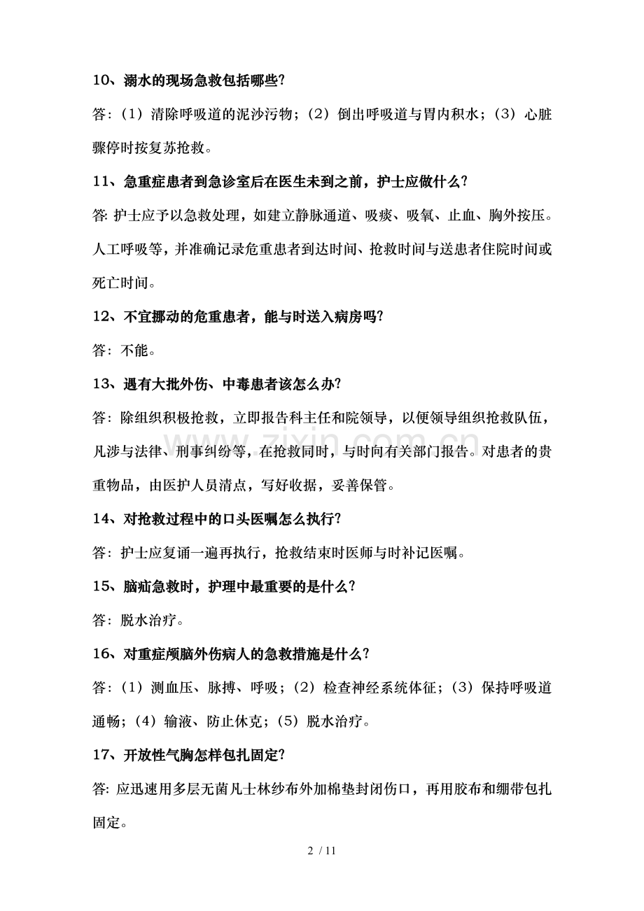 急诊科护理相关知识问.doc_第2页