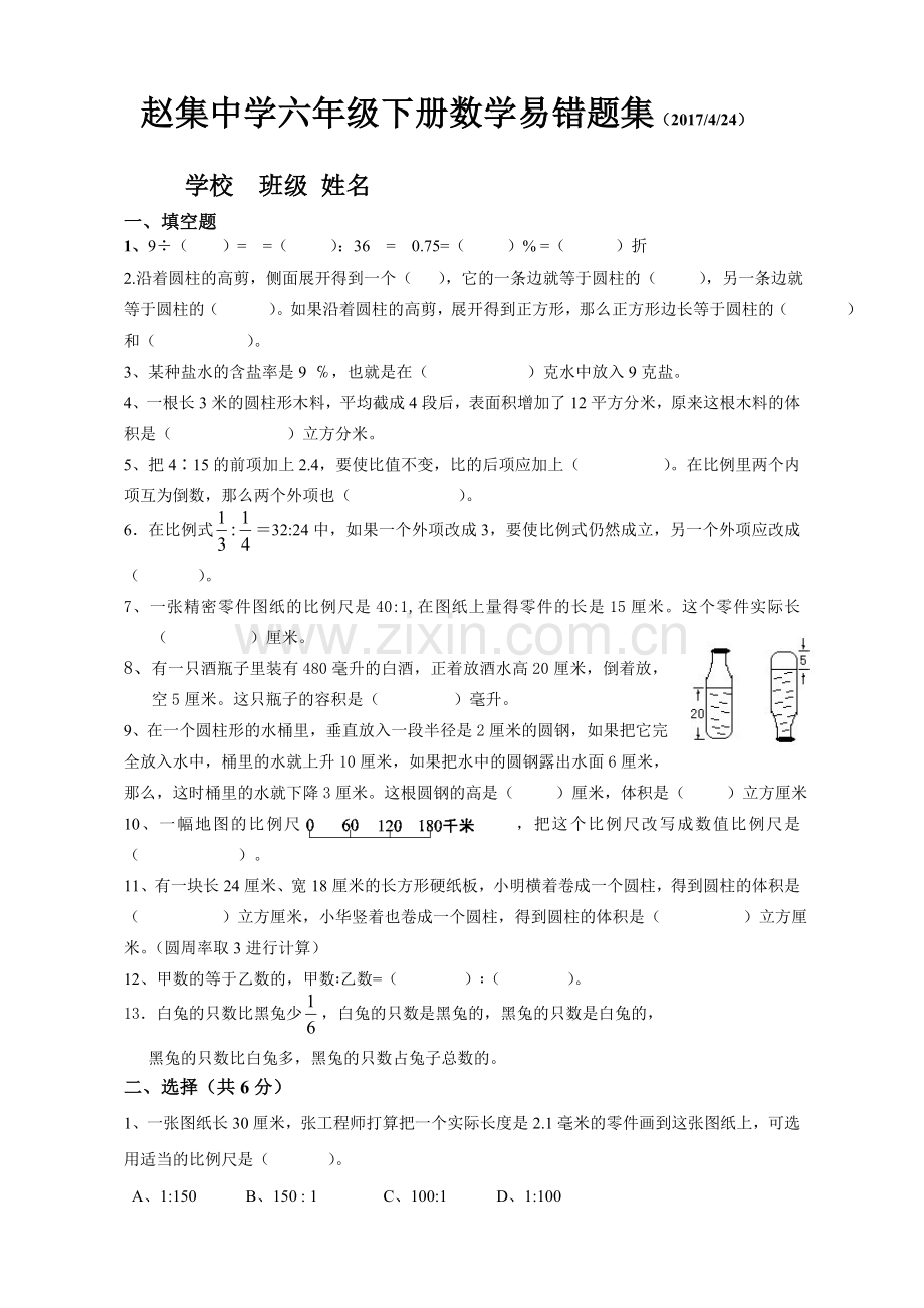 新苏教版小学六年级下册数学易错题集.docx_第1页