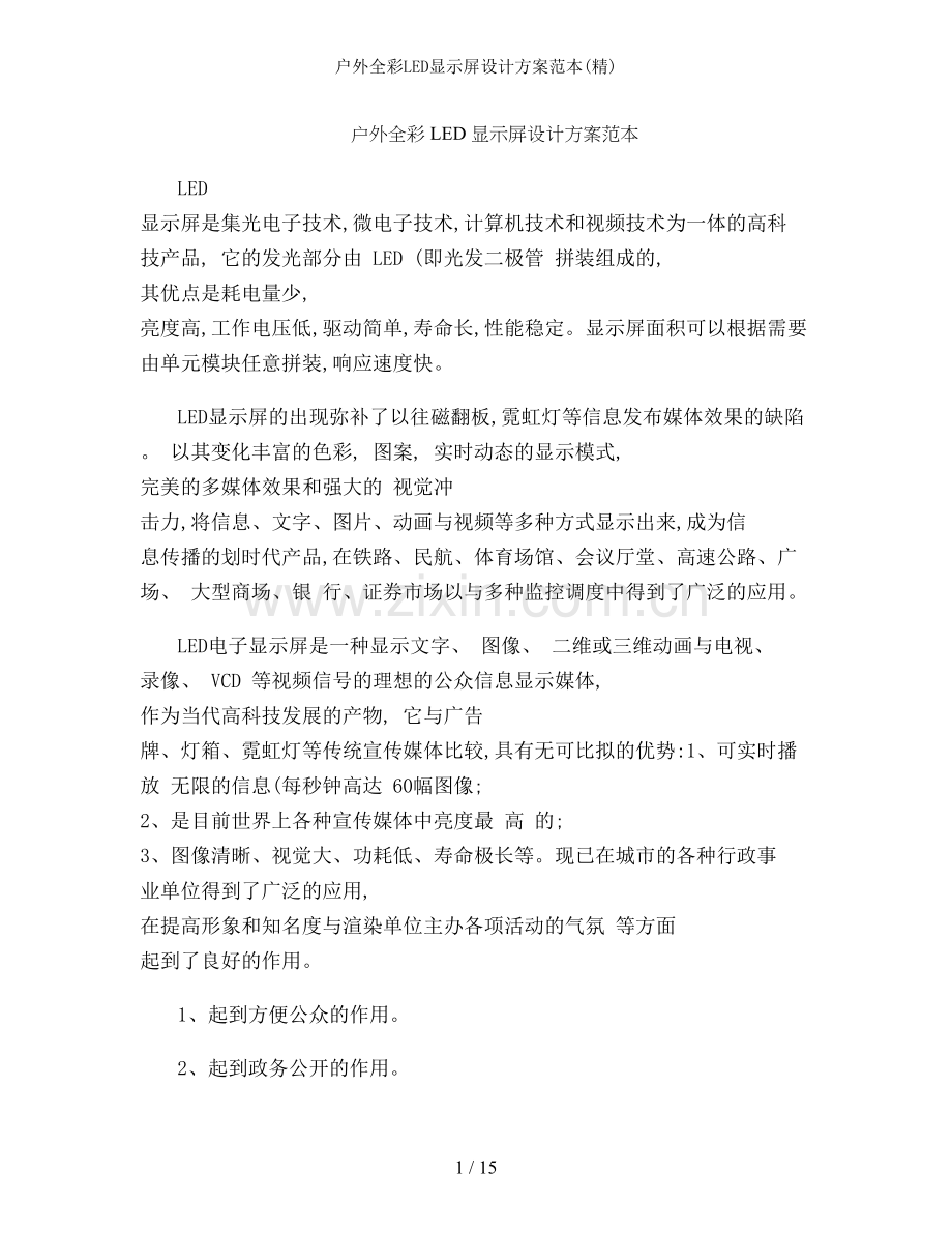 户外全彩LED显示屏设计方案范本.doc_第1页