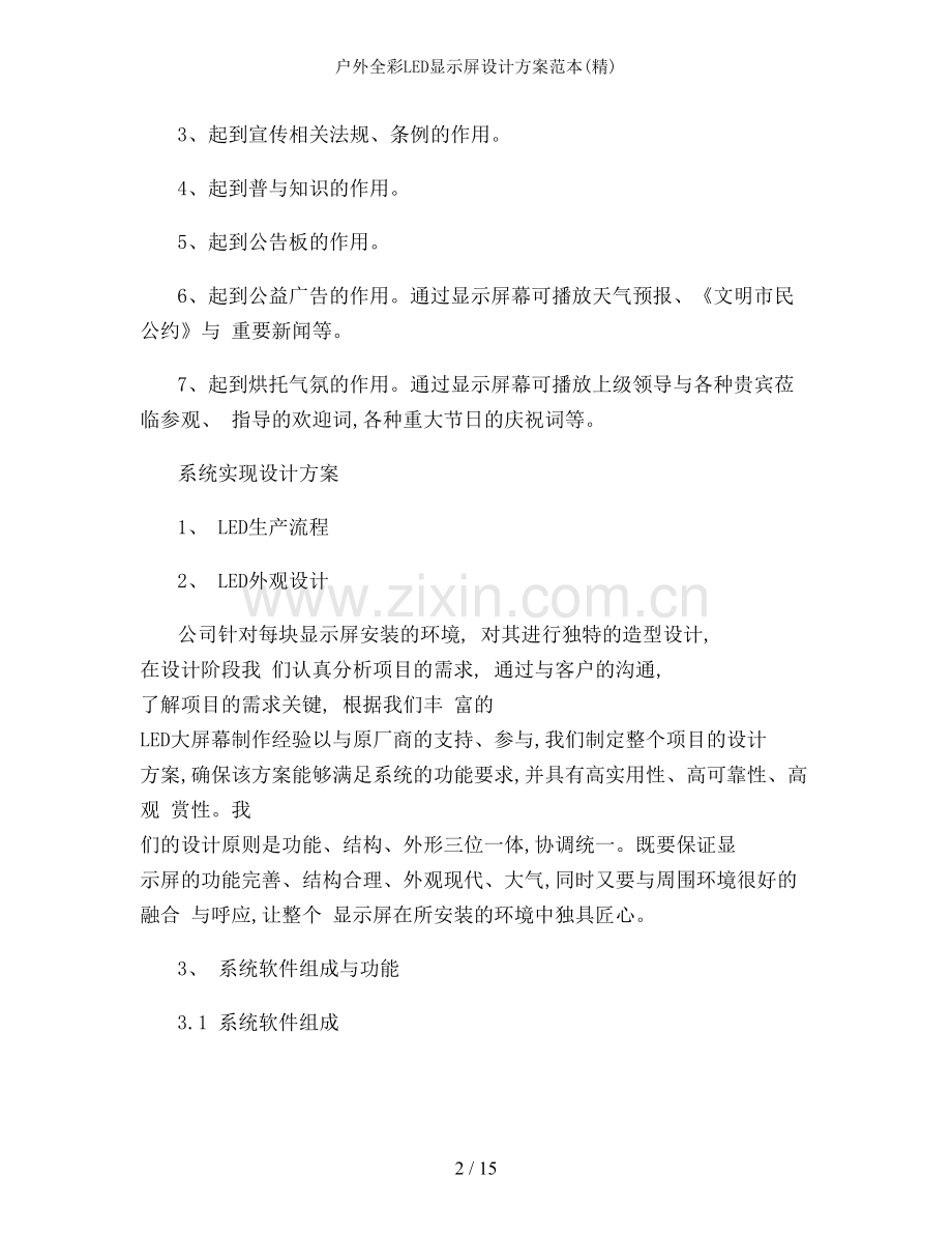 户外全彩LED显示屏设计方案范本.doc_第2页