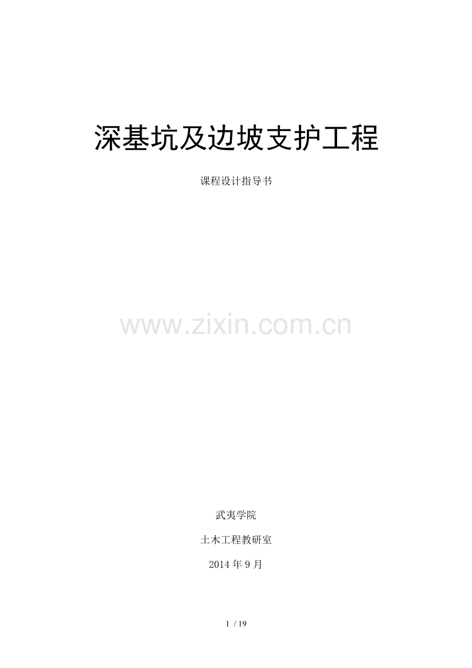 深基坑围护结构课程设计指导书.doc_第1页