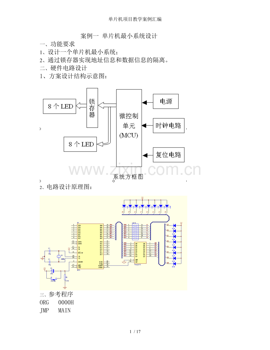 单片机项目教学案例汇编.doc_第1页