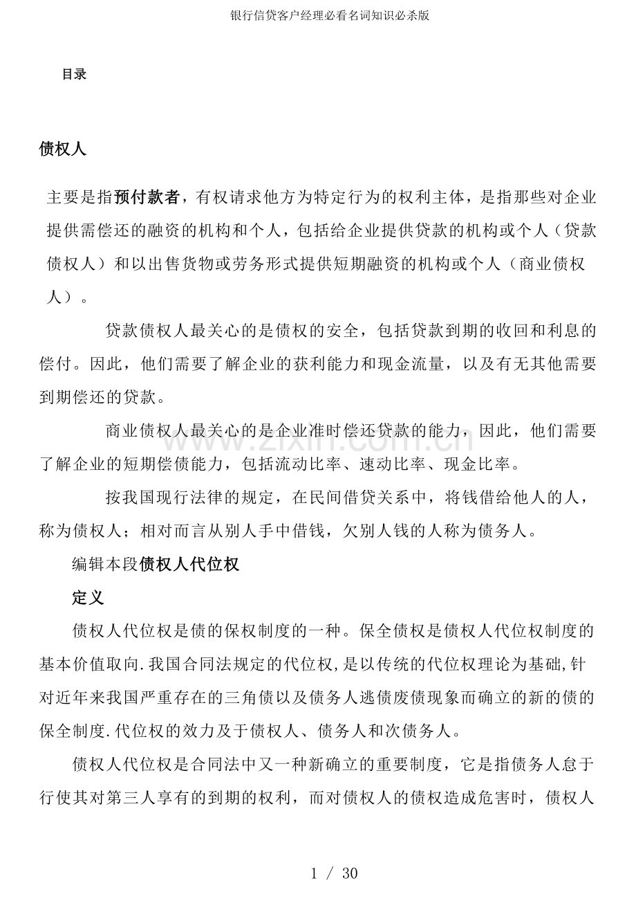 银行信贷客户经理必看名词知识必杀版.docx_第1页