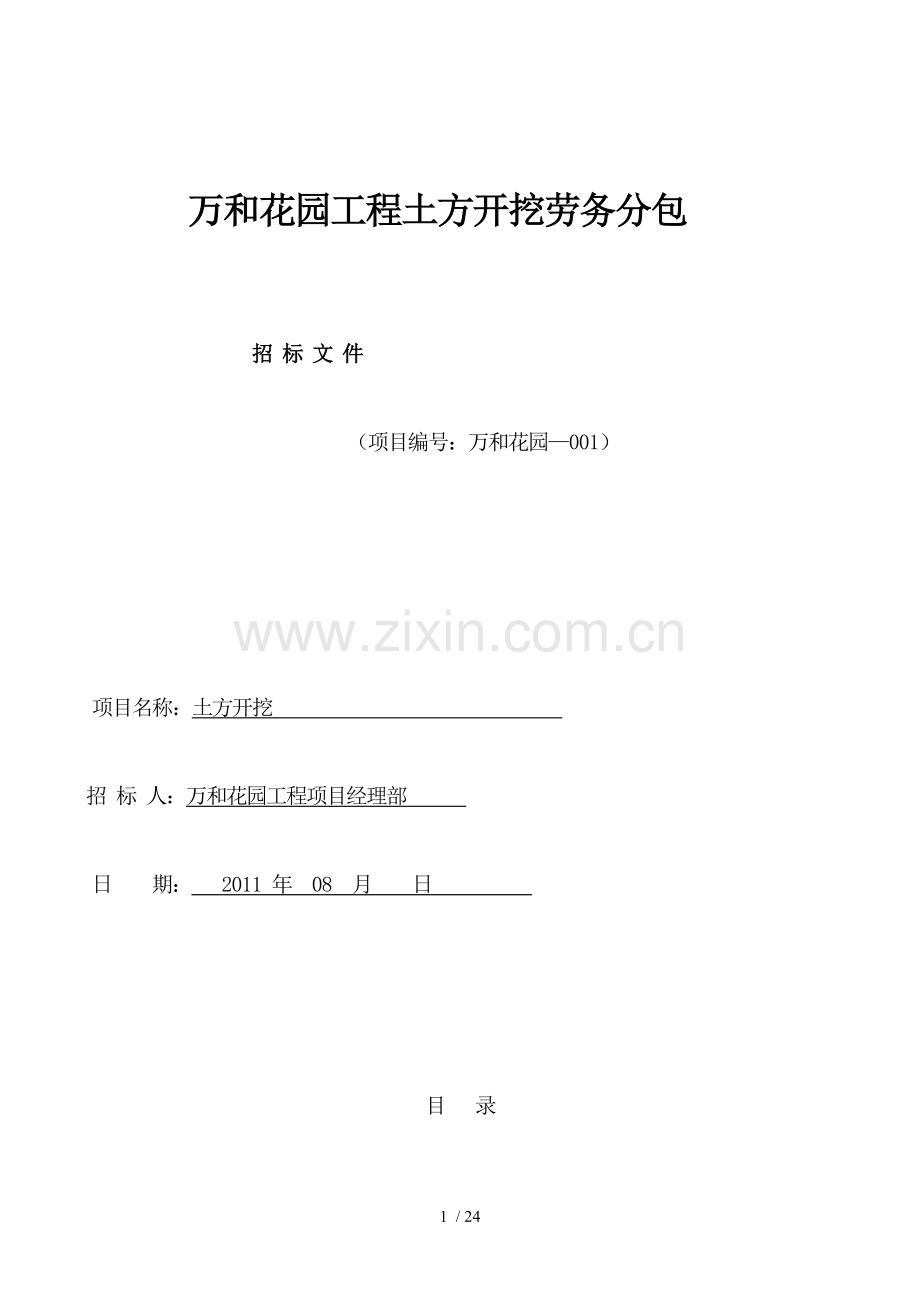 劳务分包施工招投标书土方开挖.doc_第1页