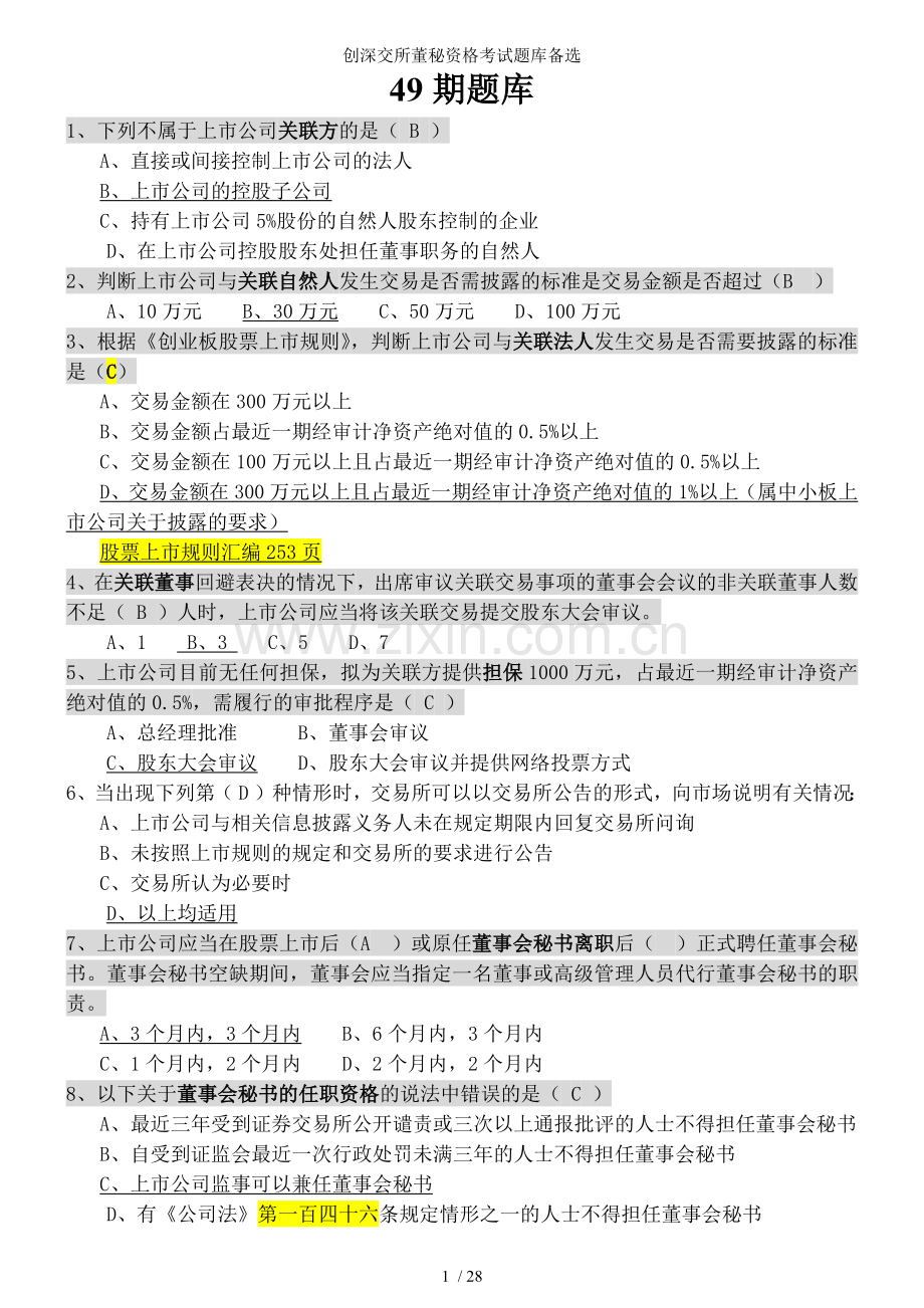 创深交所董秘资格考试题库备选.docx_第1页