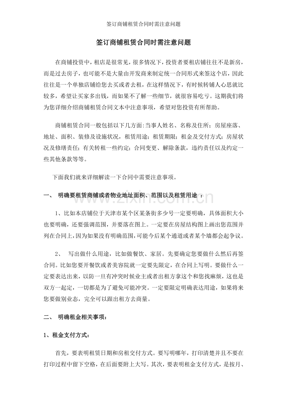 签订商铺租赁合同时需注意问题.doc_第1页